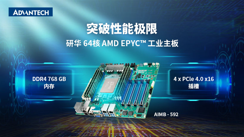 研华服务器级工业主板AIMB-592,采用AMD EPYC™ 7003系列处理器,助力提升边缘性能!